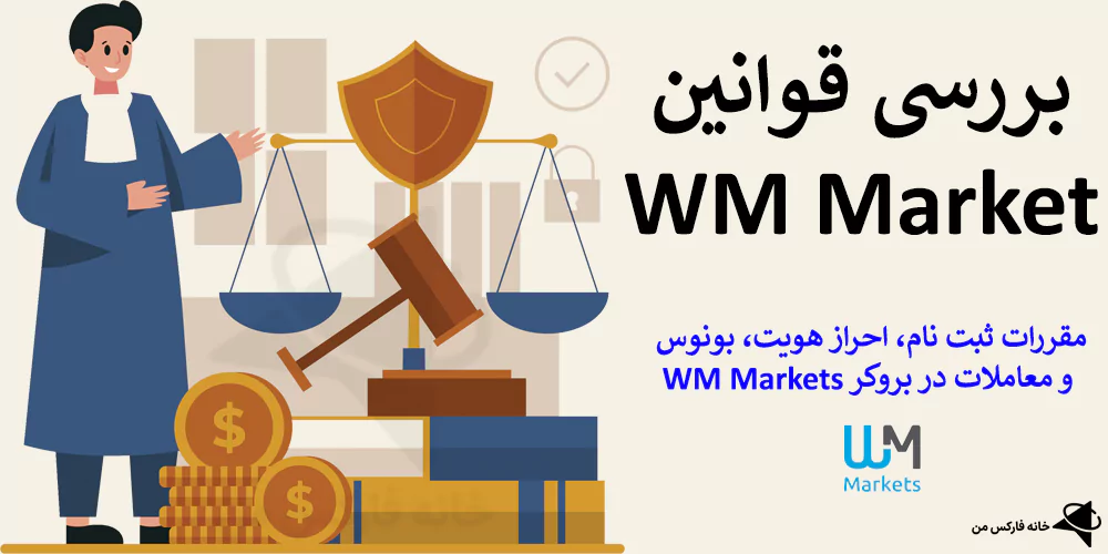 🔔 معرفی قوانین بروکر WM Market – ضوابط و قوانین بروکر دبلیو ام مارکت چیست؟ 💯