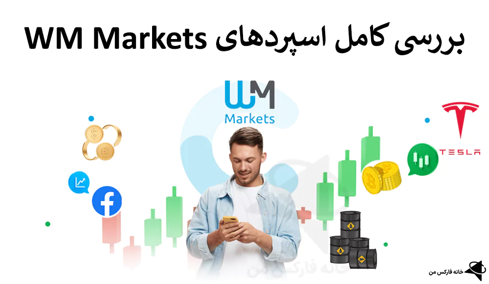 💲 میزان اسپرد بروکر WM Market – مقایسه اسپرد حساب های بروکر دبلیو ام مارکتس 💹