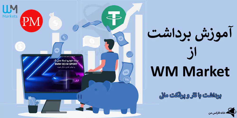 💲 نحوه برداشت از WM Market – بهترین روش برداشت دبلیو ام مارکت برای ایرانیان چیست؟ 💯