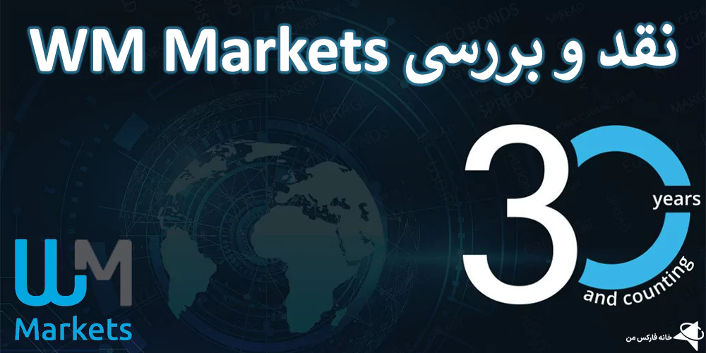 🔥 بروکر WM Market چیست؟ (دبلیو ام مارکتس) – آموزش کارگزاری WM Markets ایرانیان 💸