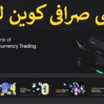 آموزش صرافی کوین لوکالی (Coin Locall) 2024 📊 رتبه صرافی کوین لوکالی چند است؟