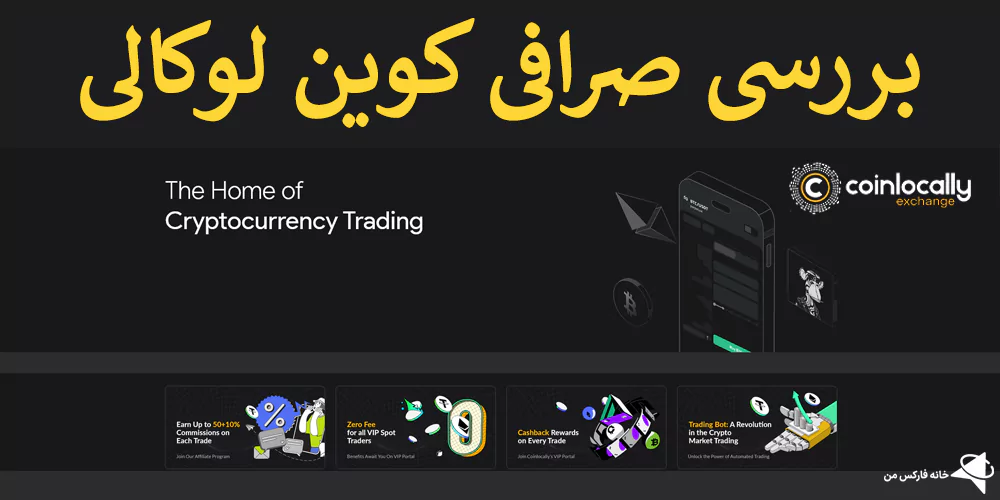 ورود به صرافی کوین لوکالی، صرافی کوین لوکالی، ثبت نام صرافی کوین لوکالی