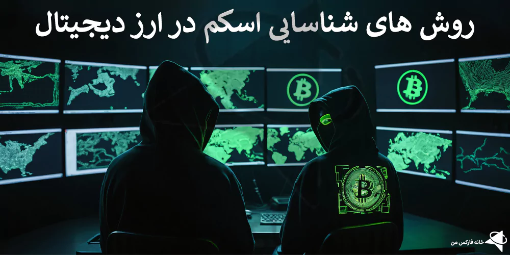 ❌روش های اسکم در ارز دیجیتال – چگونه از سرقت Crypto در امان بمانیم؟⭕