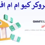 🔰بروکر کیو ام ام اف ایکس چیست؟ - بررسی کامل خدمات و شرایط معامله در QMMFX🔱