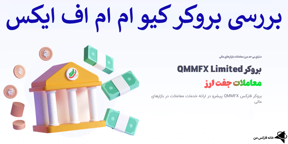 بروکر کیو ام ام اف ایکس - بروکر qmmfx - کارگزاری qmmfx