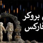 🔰بررسی کامل بروکر ITB – آموزش کارگزاری آی تی بی فارکس🔶