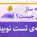 💮راهنمای کامل شبیه‌ ساز نوبیتکس – آموزش کار و دانلود شبیه ساز Nobitex💥