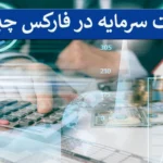 📌مدیریت سرمایه در فارکس (Capital Management) چیست؟! - آموزش روش‌های مدیریت سرمایه در ترید📊