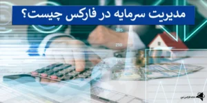 📌مدیریت سرمایه در فارکس (Capital Management) چیست؟! - آموزش روش‌های مدیریت سرمایه در ترید📊