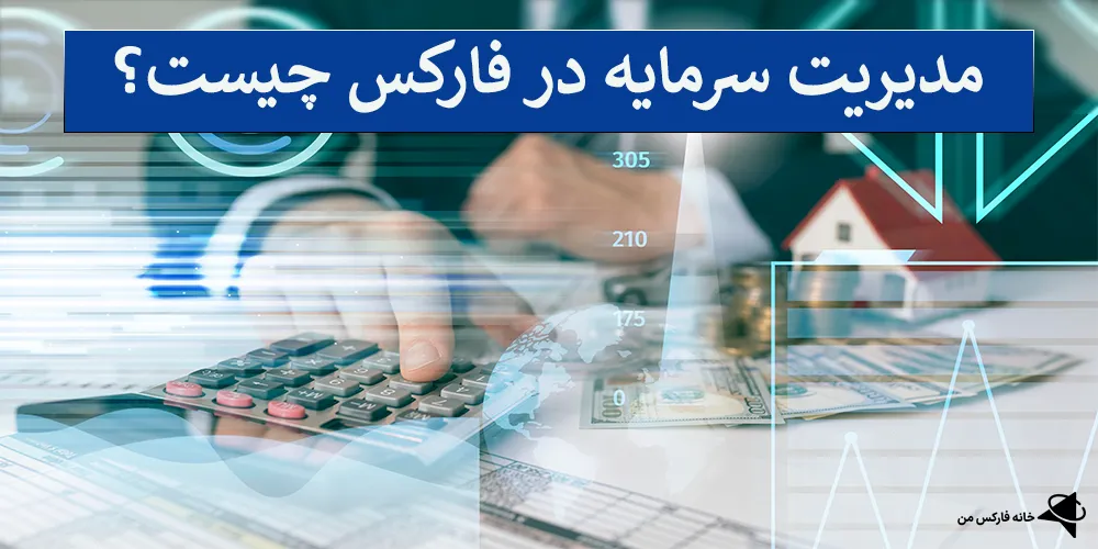 مدیریت سرمایه در فارکس، مدیریت سرمایه، تکنیک‌های مدیریت سرمایه