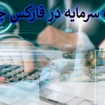 📌مدیریت سرمایه در فارکس (Capital Management) چیست؟! - آموزش روش‌های مدیریت سرمایه در ترید📊