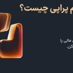 ❇️پراپ فرم پراپی (Propiy) چیست؟! - بررسی تخصصی سایت و قوانین پراپی📥