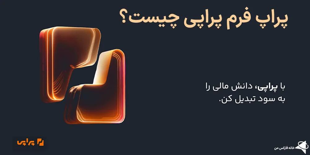 پراپی، پراپی چیست، پراپی قوانین