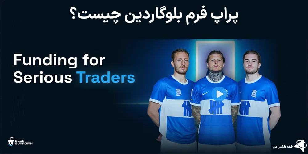 بلوگاردین، پراپ بلوگاردین، بلوگاردین چیست