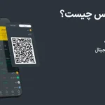 ⚡آموزش صرافی اینوکس (Invex) - نحوه نصب صرافی اینوکس چگونه است؟📲