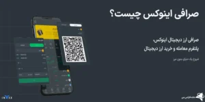 ⚡آموزش صرافی اینوکس (Invex) - نحوه نصب صرافی اینوکس چگونه است؟📲