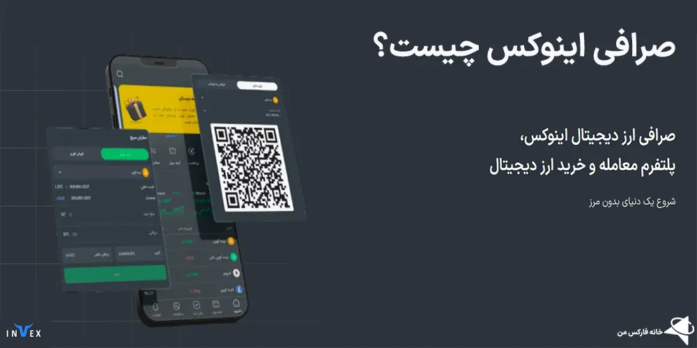 صرافی اینوکس، صرافی اینوکس چیست، دانلود صرافی اینوکس