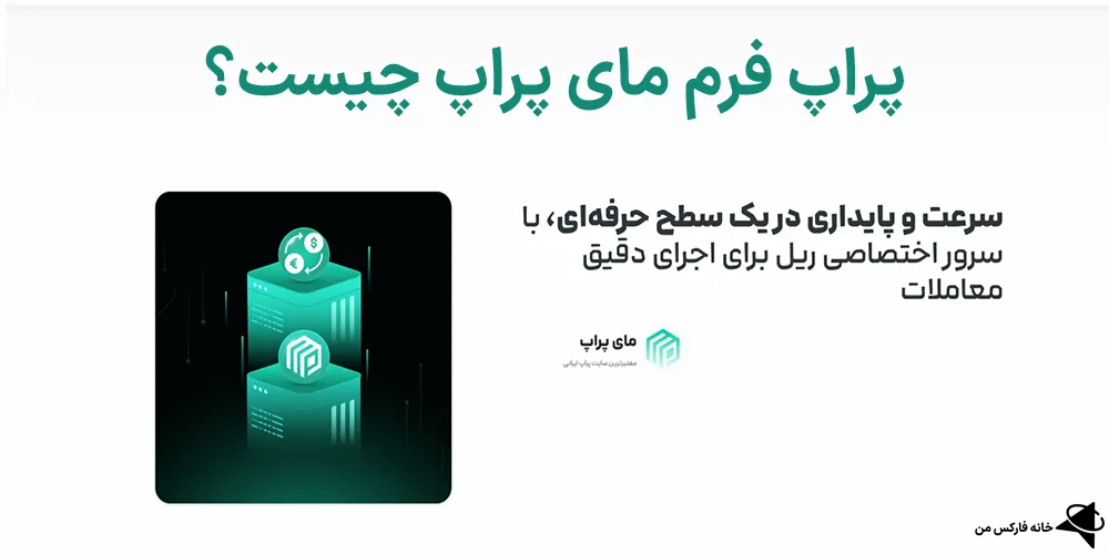 مای پراپ، مای پراپ رایگان، مای پراپ کلاهبرداری