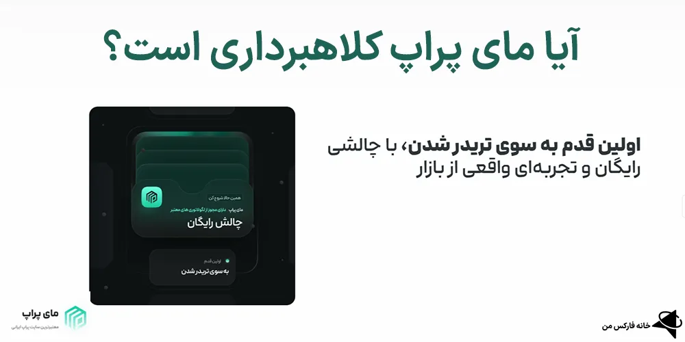مای پراپ کلاهبرداری، مای پراپ، آیا مای پراپ معتبر است