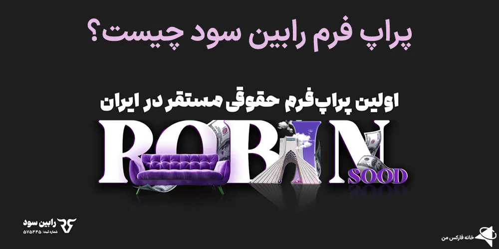 رابین سود، رابین سود ثبت نام، رابین سود چیست 