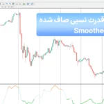💹اندیکاتور شاخص قدرت نسبی صاف شده (Smoothed RSI) برای متاتریدر 4 و 5🟣