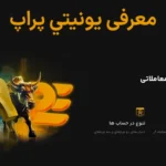 🏆معرفی يونيتي پراپ  - درباره قوانین یونیتی پراپ چه می‌دانید؟📚