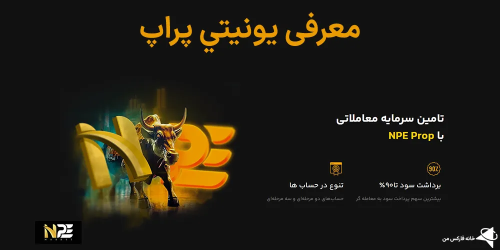 یونیتی پراپ چیست، يونيتي پراپ، بررسی یونیتی پراپ
