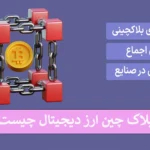 🎯بلاک چین ارز دیجیتال (Block Chain) چیست؟ – بررسی زنجیره بلوک‌ها در بازار کریپتو کارنسی📊