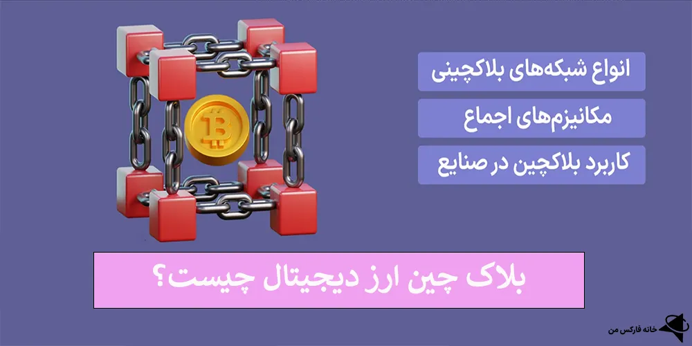 بلاک چین ارز دیجیتال، بلاک چین چیست، بلاکچین