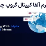 💰معرفی آلفا کپیتال گروپ (AlphaCapitalGroup) - بررسی نحوه ثبت‌نام و قوانین📚