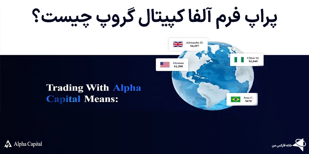 معرفی آلفا کپیتال گروپ، آلفا کپیتال گروپ، آلفا کپیتال گروپ چیست