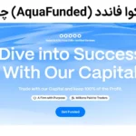 📈معرفی پراپ آکوا فاندد (AquaFunded) - بررسی سایت و مشخصات پراپ فرم آکوا فاندد💸