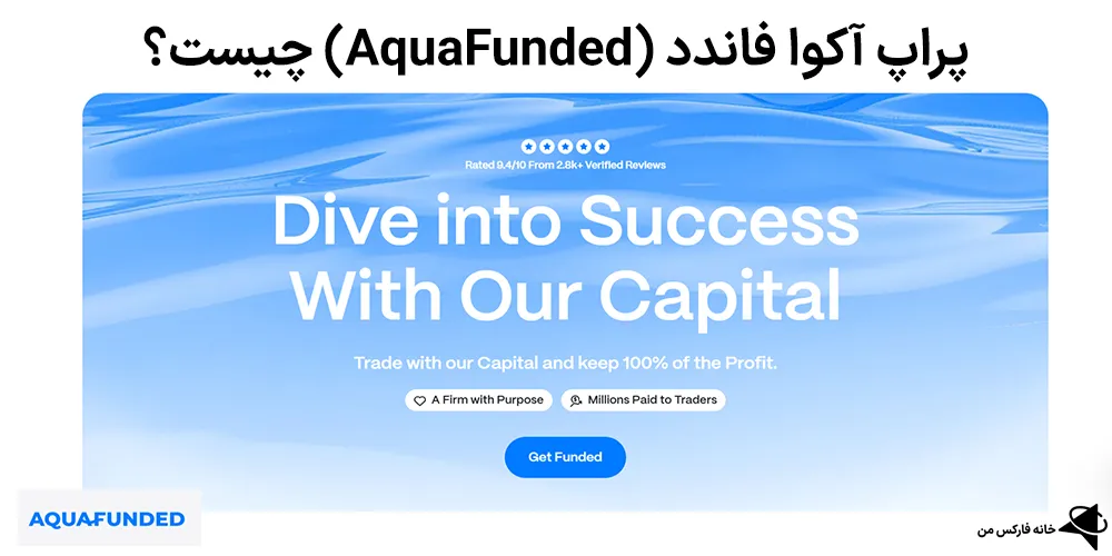 AquaFunded، آکوا فاندد، پراپ آکوا فاندد