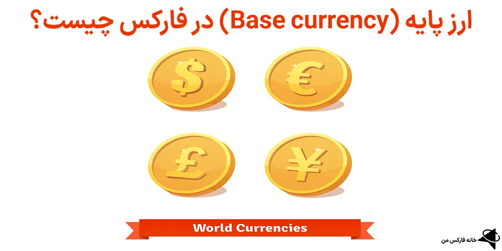 ارز پایه در فارکس، ارز پایه چیست، ارز پایه فارکس