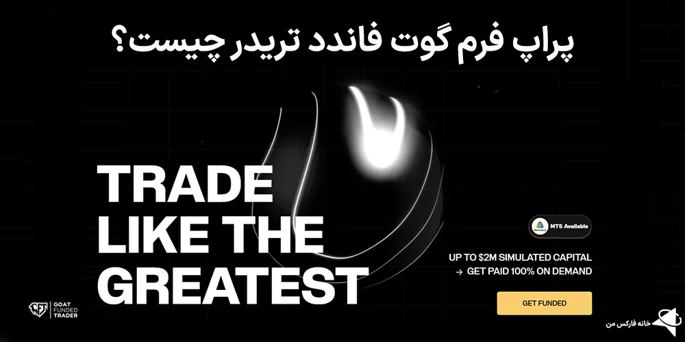 گوت فاندد تریدر چیست، پراپ فرم گوت فاندد تریدر، گوت فاندد تریدر