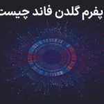 پراپفرم گلدن فاند چیست؟! - درباره پراپ Golden Fund چه می‌دانید؟💸