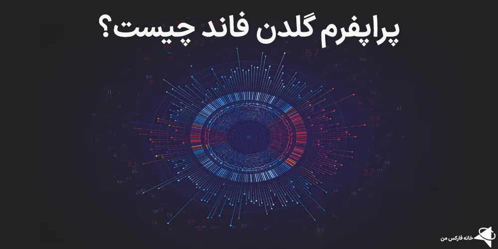 گلدن فاند، پراپ گلدن فاند، پراپفرم گلدن فاند