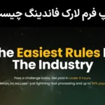 📚معرفی پراپ فرم لارک فاندینگ (Lark Funding) - بررسی نحوه ثبت‌نام و امکانات💰