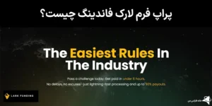 📚معرفی پراپ فرم لارک فاندینگ (Lark Funding) - بررسی نحوه ثبت‌نام و امکانات💰