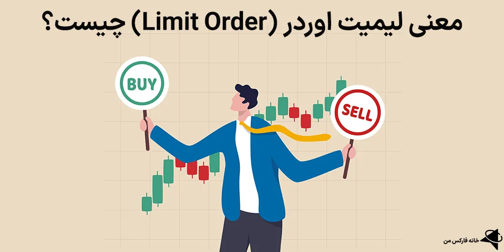 لیمیت اوردر، لیمیت اوردر چیست، لیمیت اوردر یعنی چه