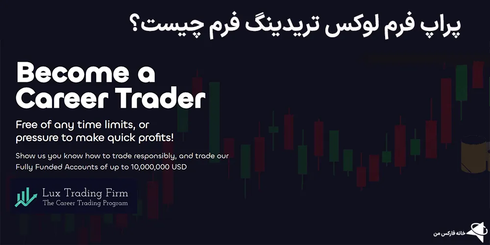 لوکس تریدینگ فرم، پراپ لوکس تریدینگ فرم، لوکس تریدینگ