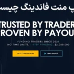 📈پراپ منت فاندینگ چیست؟! - بررسی مشخصات و ویژگی های Ment Funding📚