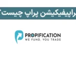 🔑پراپیفیکیشن (Propification) پراپ چیست؟ - بررسی قوانین پراپیفیکیشن📚