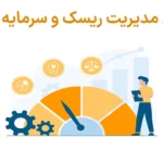 💸آموزش مدیریت ریسک و سرمایه (Risk management) در ترید - نحوه مدیریت ریسک در فارکس💡
