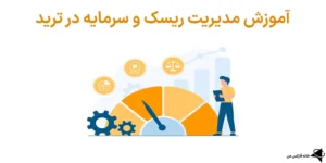 💸آموزش مدیریت ریسک و سرمایه (Risk management) در ترید - نحوه مدیریت ریسک در فارکس💡