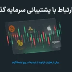 ☎️نحوه ارتباط با پشتیبانی سرمایه گذار برتر - پشتیبانی انلاین sarmaye gozare bartar چیست؟🔥