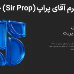 💎آقای پراپ (Sir Prop) چیست؟! - نحوه ثبت‌نام و قوانین معاملاتی در Sir Prop💸