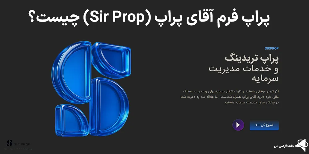 آقای پراپ، پراپ فرم آقای پراپ، آقای پراپ چیست؟