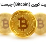 🏆معرفی بیت کوین (Bitcoin) - بررسی قیمت بیت کوین به دلار ، به تومان و به ریال🔥