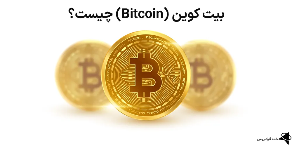 بیت کوین چیست، بیت کوین فیمت، بیت کوین به دلار